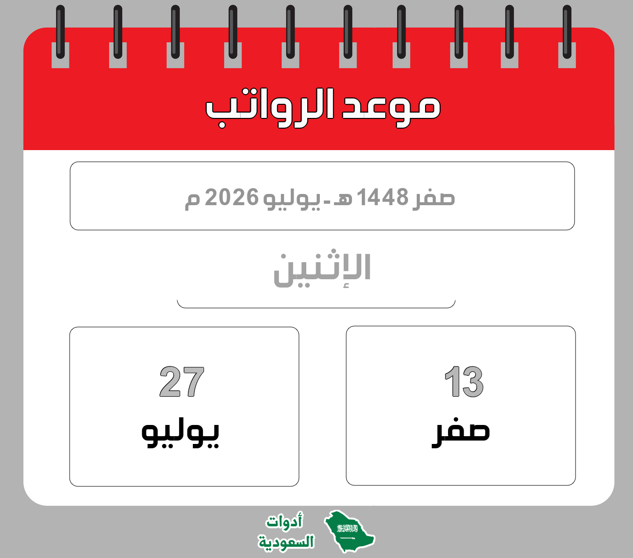 موعد الرواتب - صفر - 1448 هـ - يوليو 2026 م